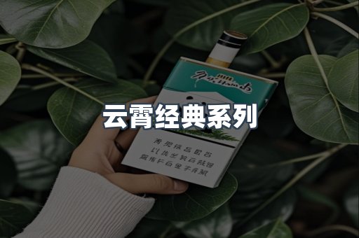 云霄经典系列